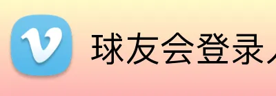 球友会登录入口 Logo